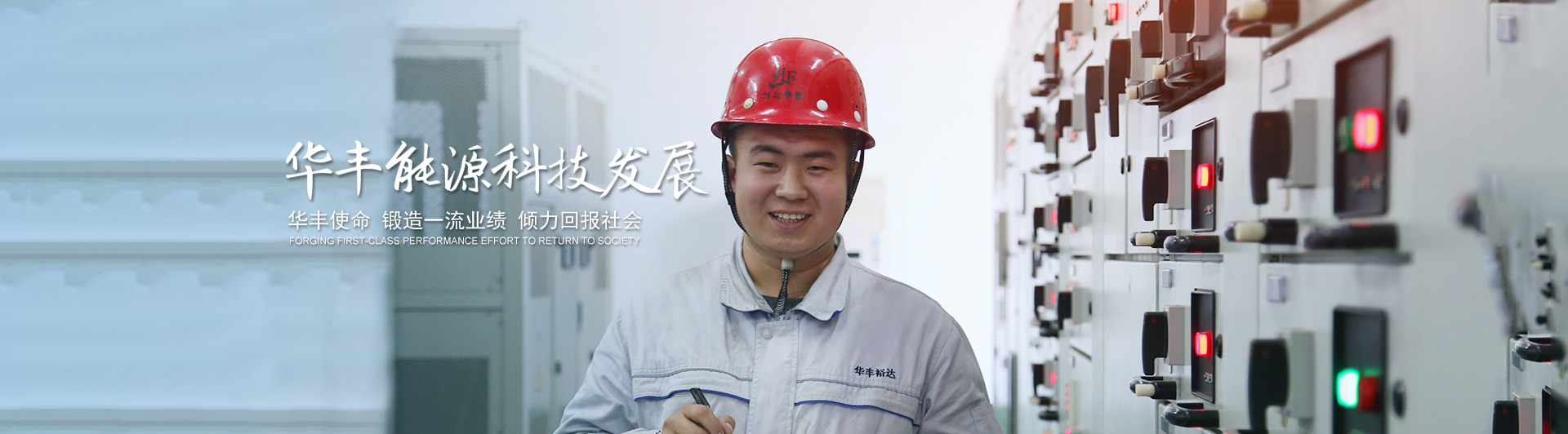 華豐使命 鍛造一流業(yè)績 傾力回報社會